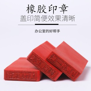 刻印红橡胶印章橡皮章名字姓名私章定做长方形已验视章竣工图盖章