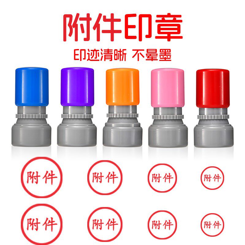 圆形附件印章常用戳子附字13毫米盖章20mm自动出油墨光敏印章定