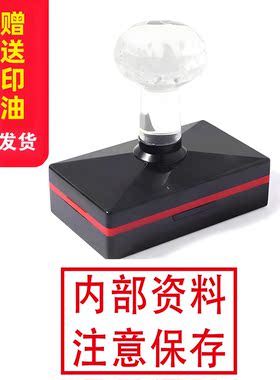 内部资料注意保存光敏印章