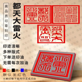都天大雷火印专业印章订制道士专用法印光敏自动出油光敏印章