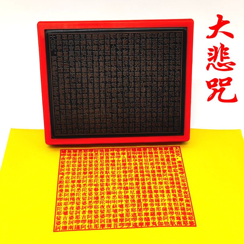 大长方形大悲咒全文繁体汉字印章 佛家经文印黄纸盖印陀罗尼印章