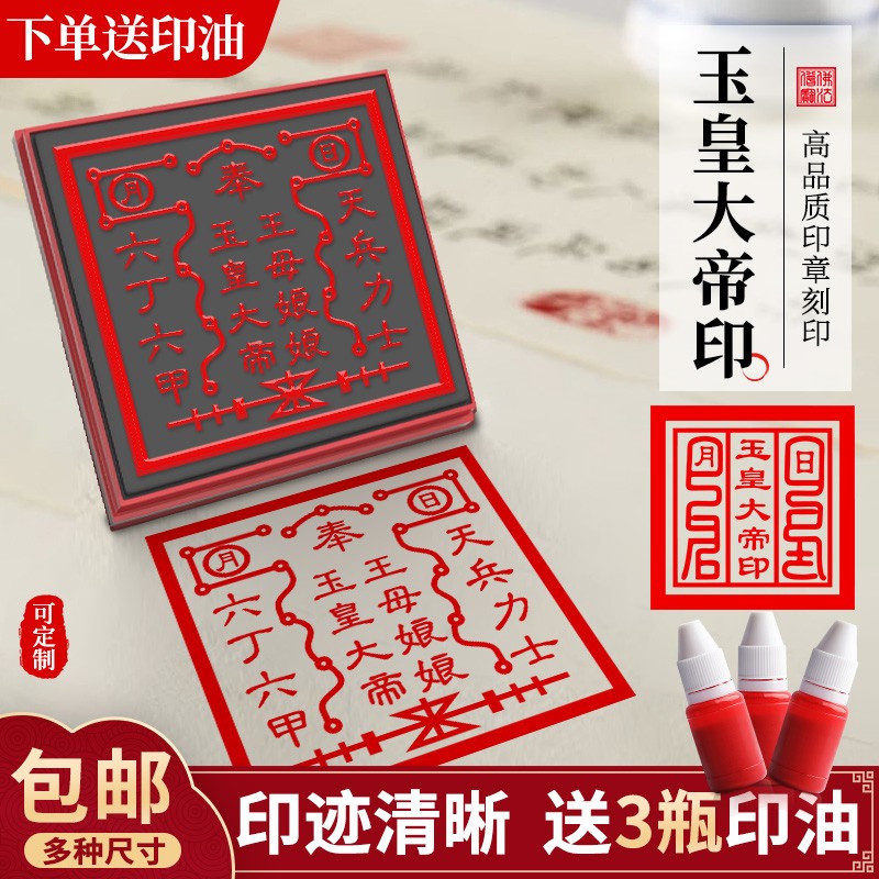 玉皇大帝印王母娘娘印章玉皇印章自动出油可定制印章送印油道家印