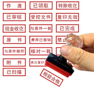 现金付讫收讫作废受控文件合格会计出纳已审核转账复印无效正本副