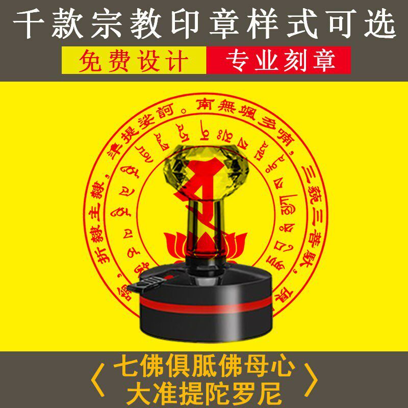 佛说七俱胝佛母心大准提陀罗尼咒轮印章准提陀罗尼定制佛家堂口印