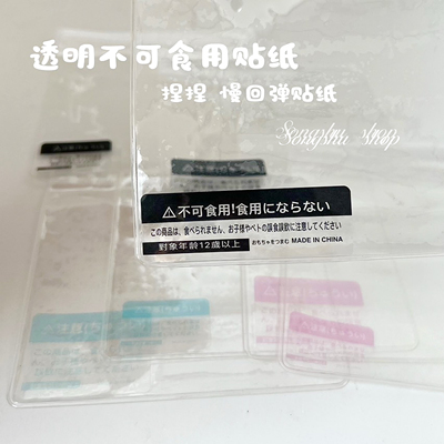 慢回弹捏捏乐透明款日文日语警告贴纸纸不干胶贴纸玩具同款标签