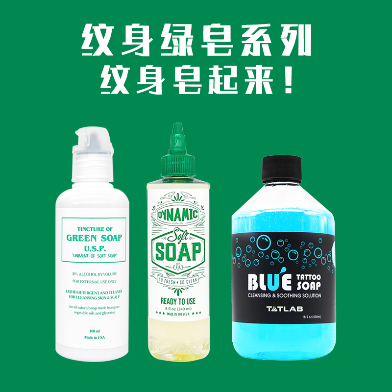 dynamic戴安妮纹身绿藻原装进口刺青蓝皂清洁原液 朋克纹身器材