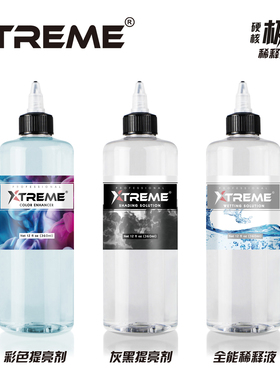 美国硬核极限Xtreme纹身刺青色料稀释液提亮剂12oz