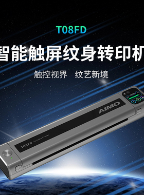 全新AIMO 爱墨T08FD智能纹身转印机 转印清晰高效方便 可视化操作