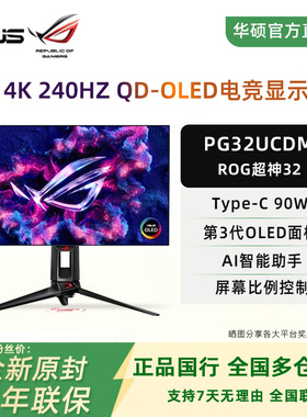 华硕PG32UCDM/PG32UCDP 超神32寸4K240Hz电竞屏OLED显示器1K480Hz