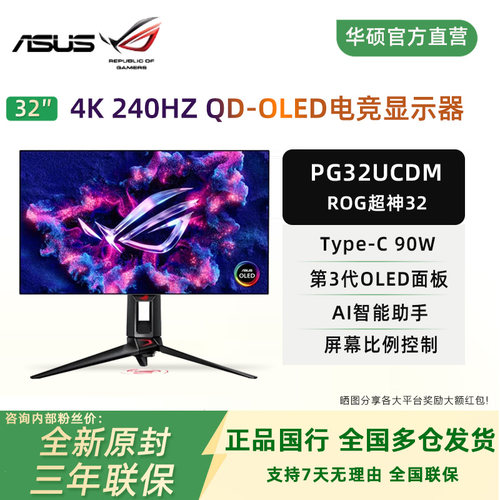 华硕ROG旗舰OLED显示器PG32UCDM