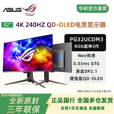 华硕PG32UCDM3 ROG超神32三代  32英寸4K电竞240hz显示器OLED