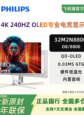 飞利浦O8 32英寸4K240Hz白色QD-OLED高刷电竞游戏显示器32M2N8800