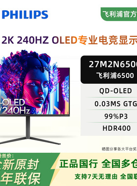 飞利浦27英寸2K240HZ高刷QD-oled显示器27M2N6500