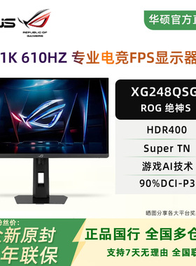 华硕ROG 绝神S 24.1英寸超频610Hz高刷FPS游戏电竞显示器XG248QSG