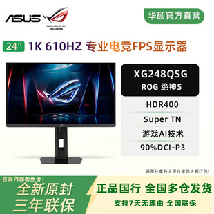 华硕ROG 绝神S 24.1英寸超频610Hz高刷FPS游戏电竞显示器XG248QSG