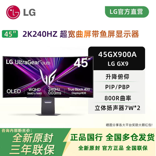 LG45英寸2K240HZ带鱼屏45GX900A