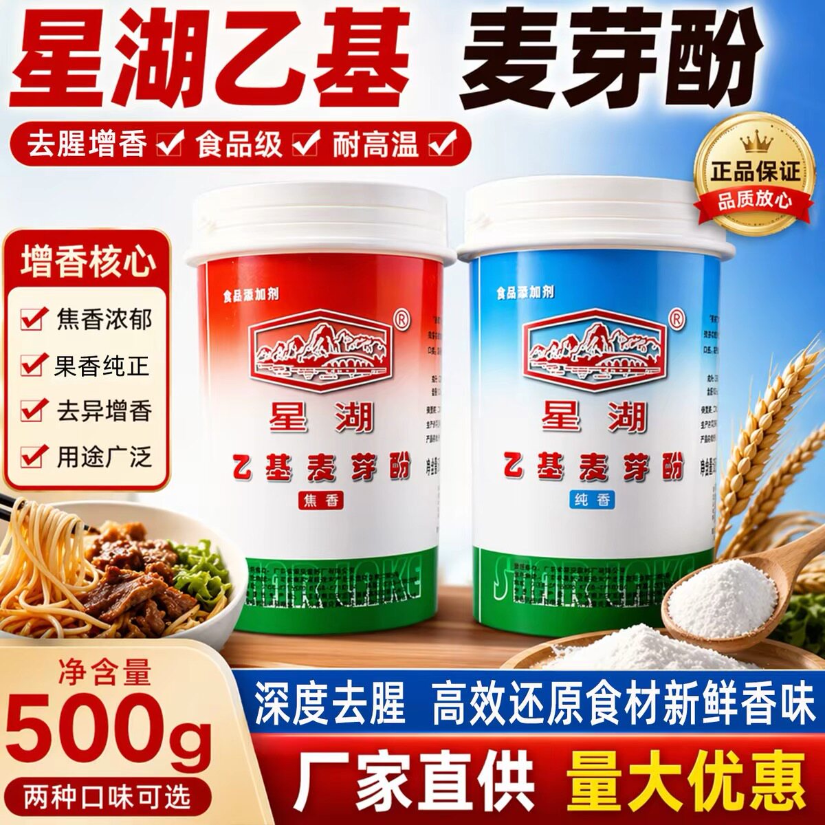 星湖乙基麦芽酚食品级焦香纯香型商用卤菜熟食去腥增香剂批发优选