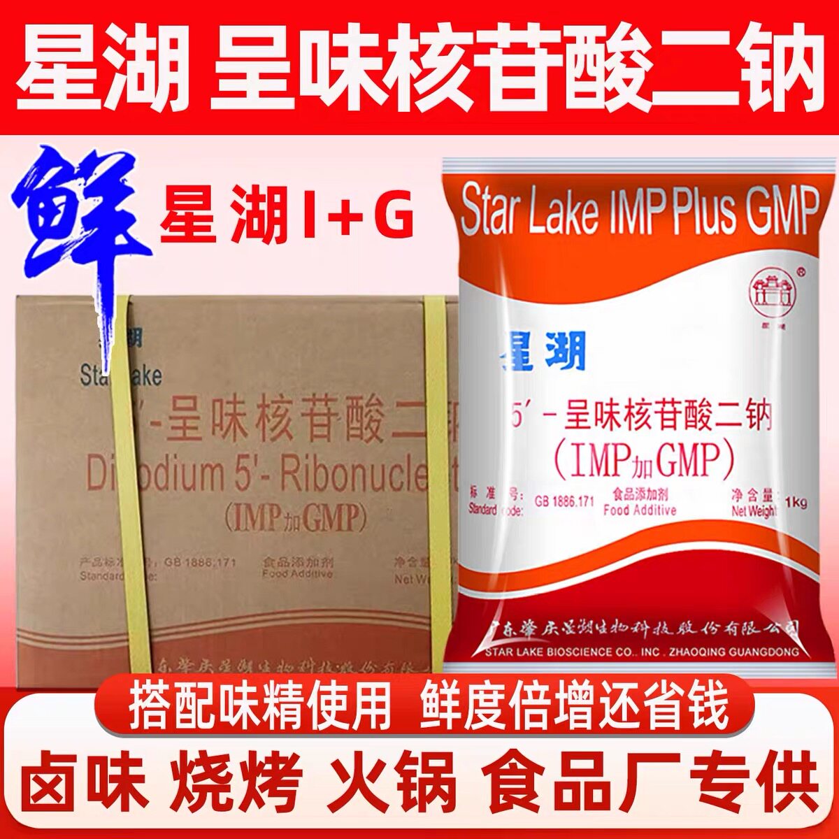 星湖i+g呈味核苷酸二钠5倍鲜图片