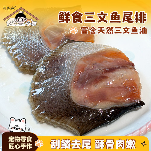 可爸家I鲜食酥骨三文鱼尾排 富含天然鱼油宠物零食拌粮增香