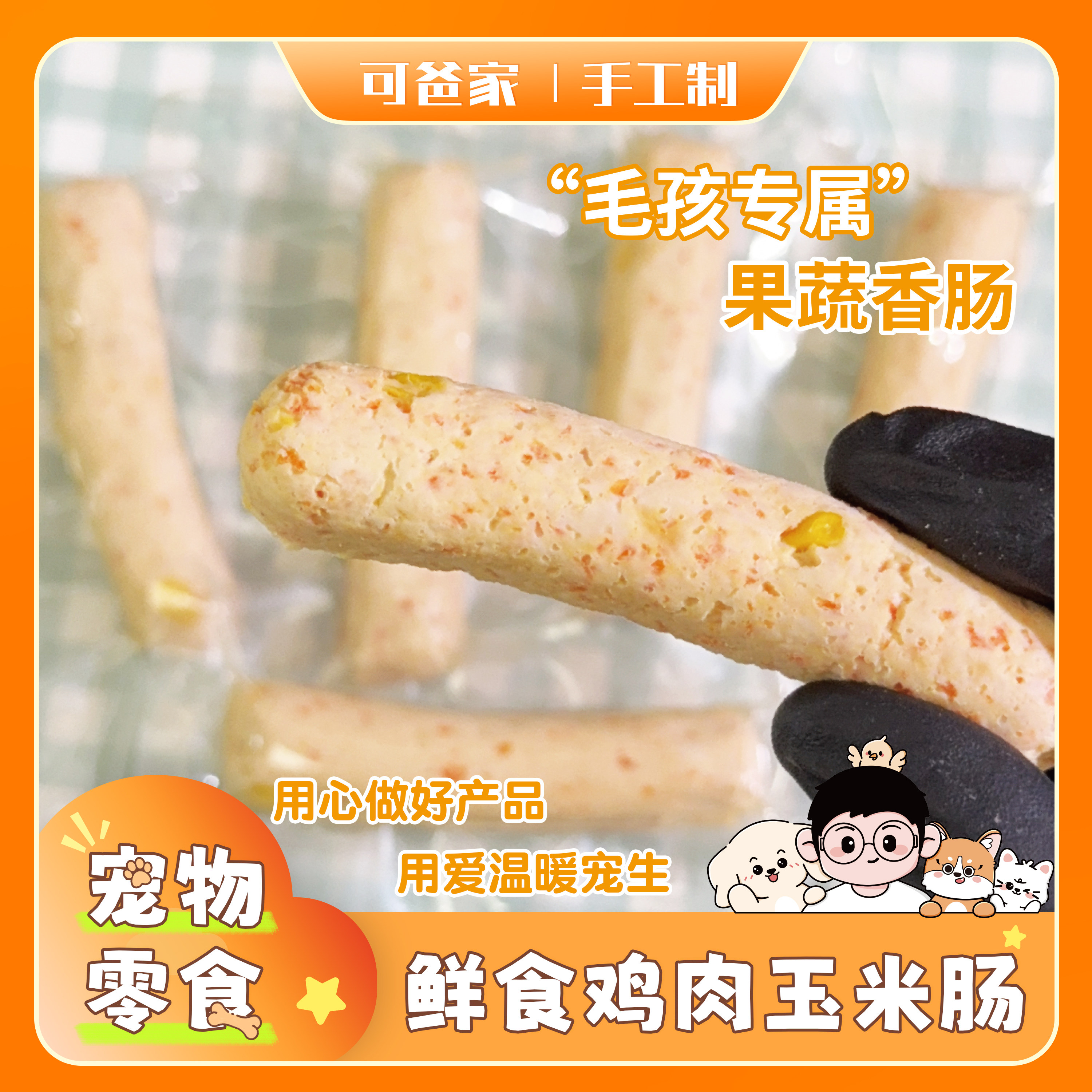 可爸家|鲜食鸡肉玉米肠 纯手工做鸡肉搭配果蔬开袋即食低脂,宠物/宠物食品及用品,狗风干零食/肉干/肉条,淘宝优惠券,粉丝福利购,淘宝优惠卷