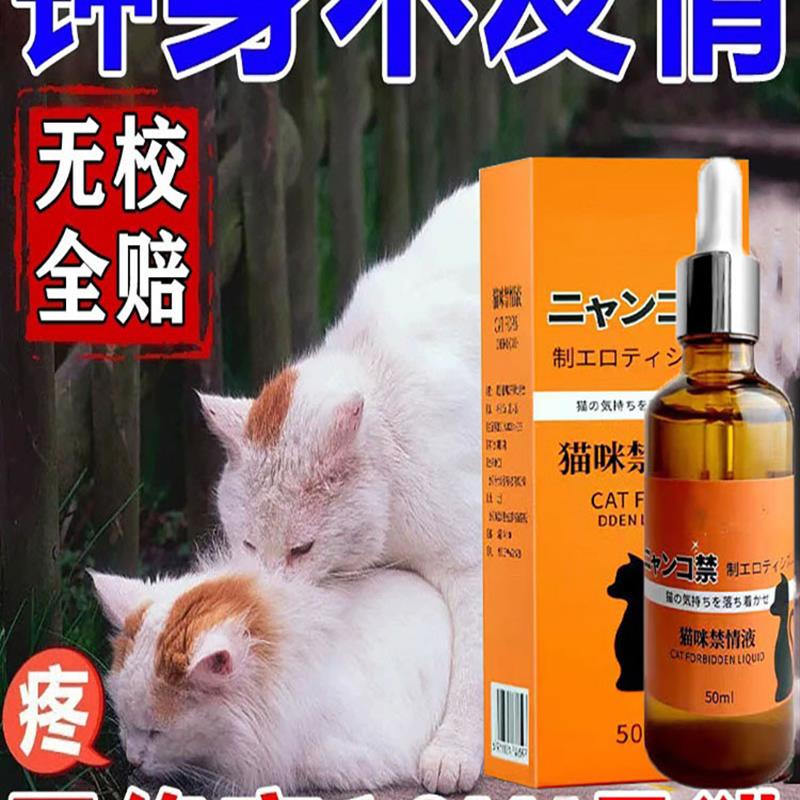 猫咪发情抑制药母猫宠物公母猫咪狗绝育禁情粉避孕药液发禁情专用