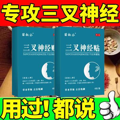 三叉神经药物偏头疼神器面部贴膏顽固性头痛头晕止痛特效专用药贴