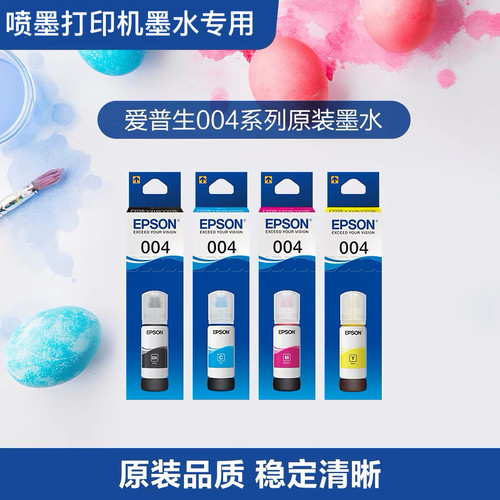 EPSON喷墨打印墨水 004原装墨水适用L3100 L3110 L3150 L3258等