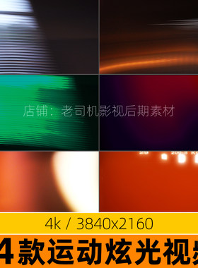 镜头快速移动炫光光斑特效视频素材ae/pr剪辑合成转场流光效果