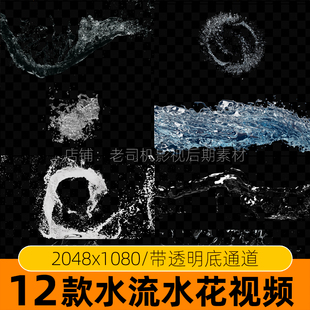 水流水柱水花素材视频mov透明底通道流体慢镜头动画特效动态效果