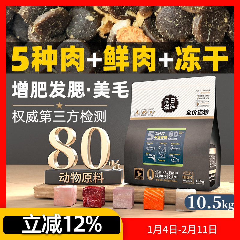 品日滋选5种肉0谷猫粮90%动物蛋白幼猫成猫鸡肉牛肉三文鱼10.5kg,宠物/宠物食品及用品,猫全价膨化粮,淘宝优惠券,粉丝福利购,淘宝优惠卷