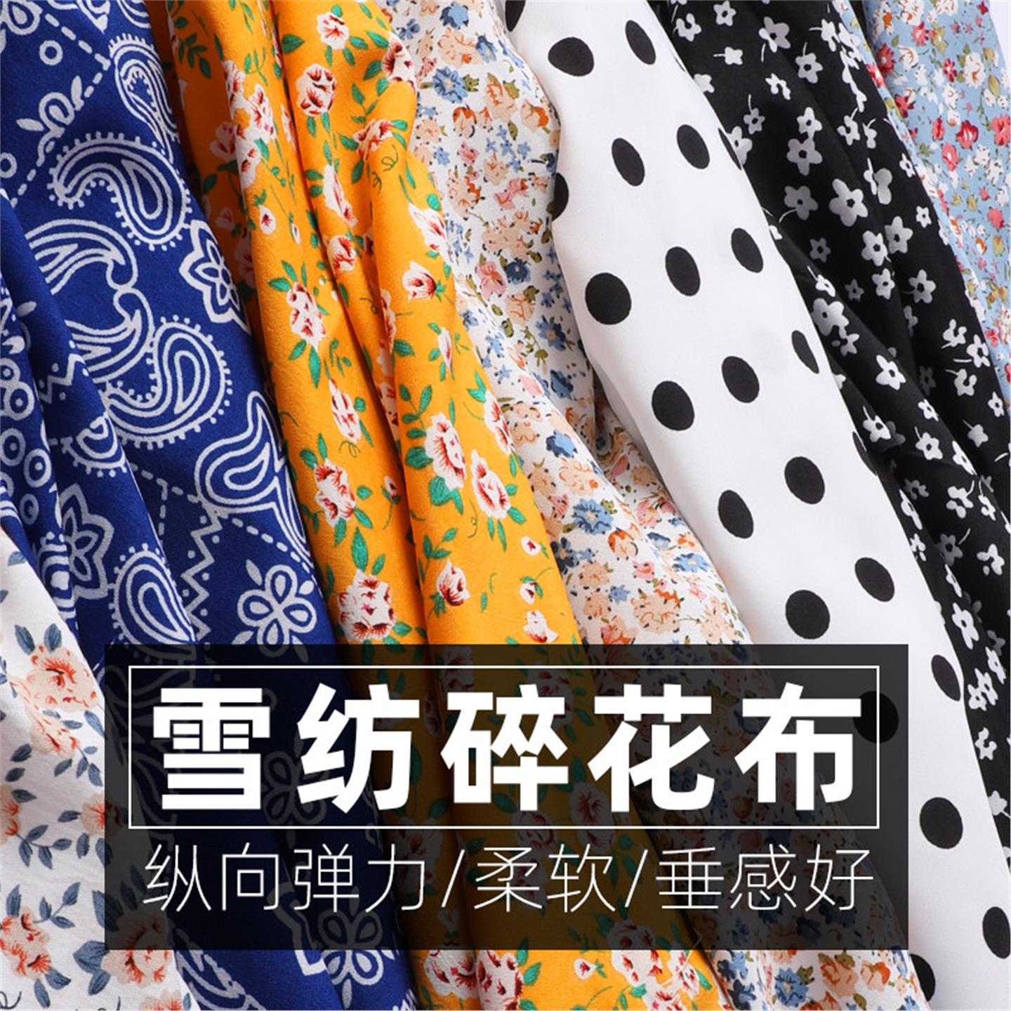 【夏季雪纺碎花布料】多花型可选