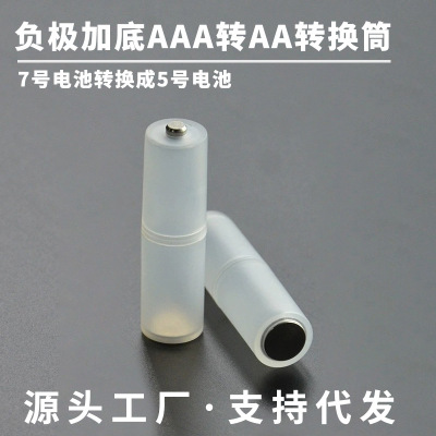 7号转5号电池筒电池转换 7号AAA电池转换成5号AA带负极片转换器