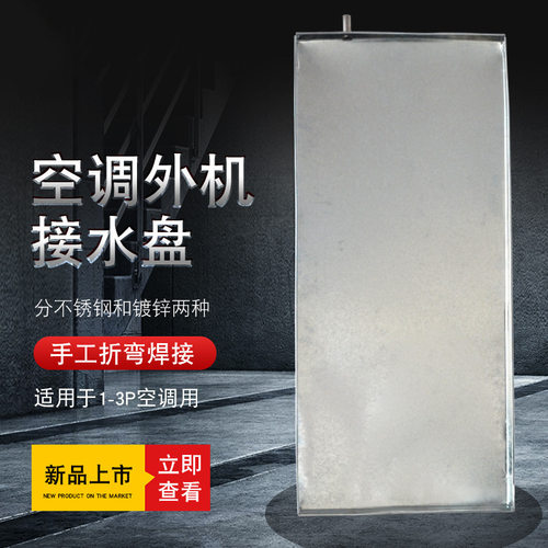 不锈钢接水盘空调外机接水盘1-5P镀锌焊接空调室外机风机盘管集水