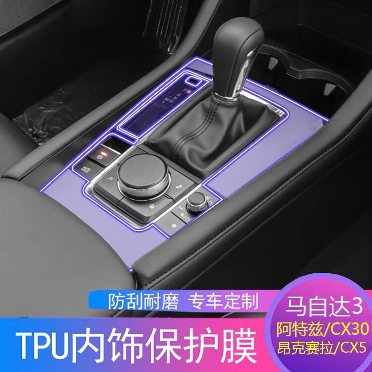 适用20-24款马自达3昂克赛拉阿特兹CX5/cx30排挡内饰保护膜导航膜