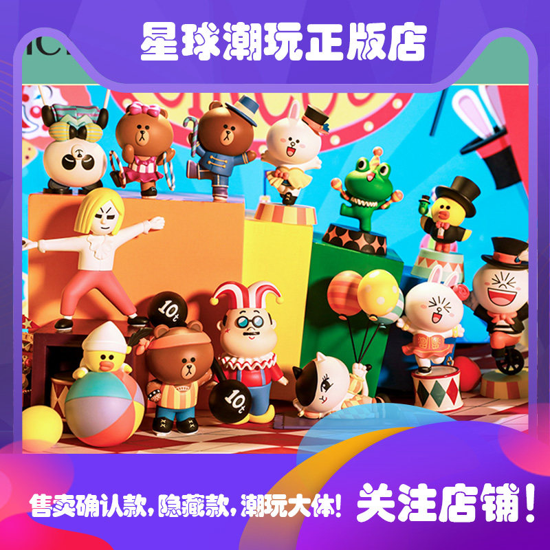 POPMART泡泡玛特LINE FRIENDS马戏团盲盒确认款莎莉布朗熊可妮兔