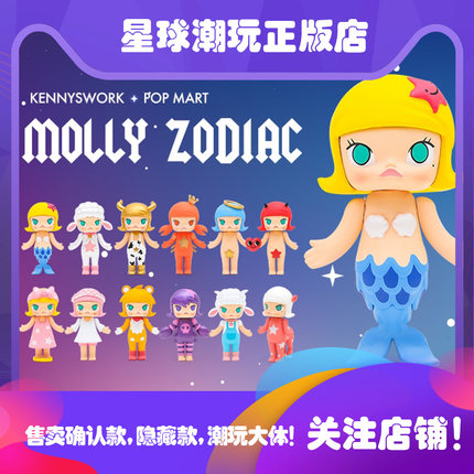 现货泡泡玛特Molly12星座盲盒确认白羊双鱼处女天秤双子射手