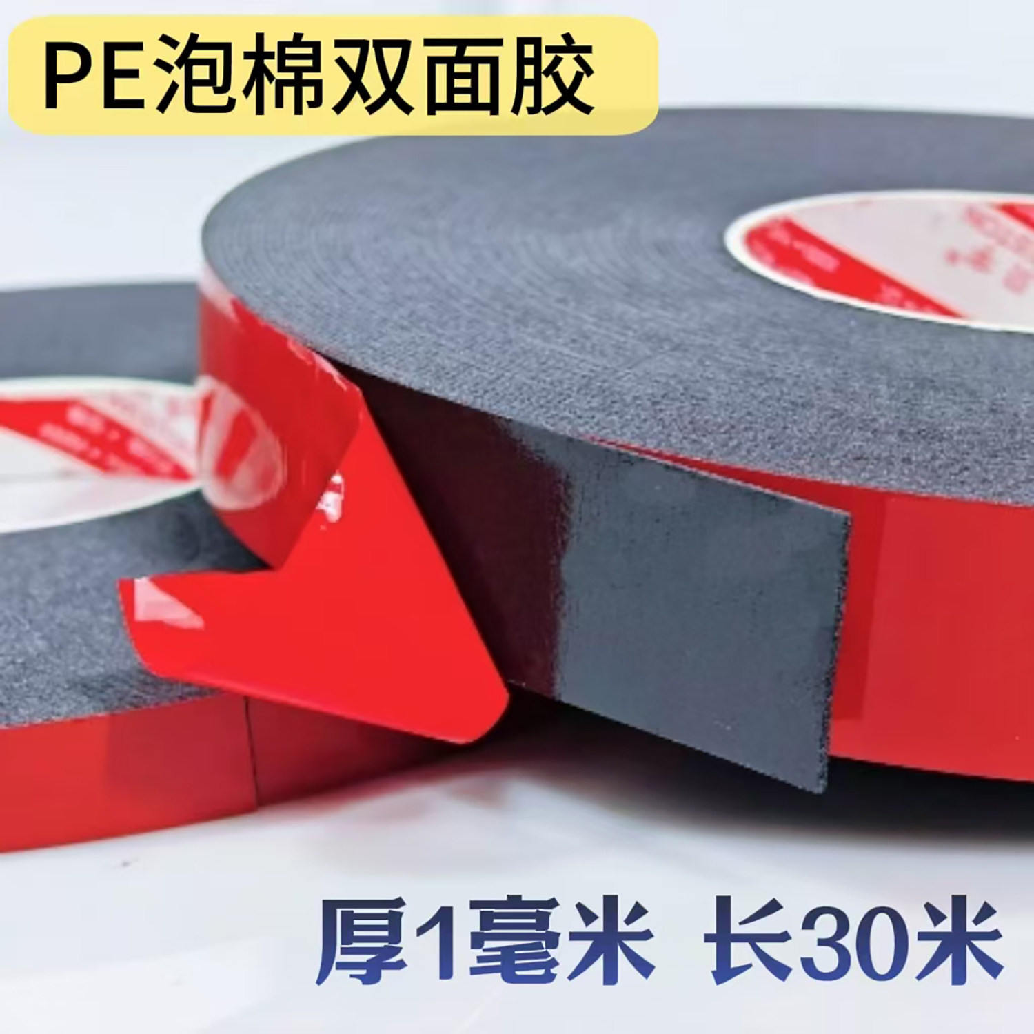 PE黑色泡棉双面胶强力防水高粘度