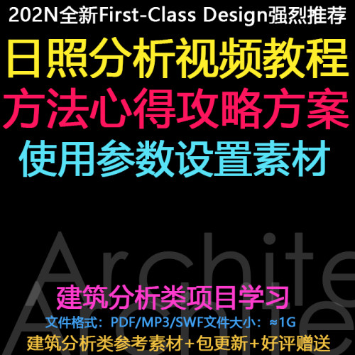日照分析视频教程方法心得攻略案例使用参数设置素材