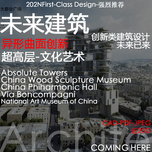 未來(lái)創(chuàng)新型異形超高層住宅綜合體方案文本施工圖未來(lái)建筑概念方案