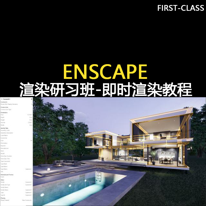 su+enscape建筑室内室外效果图即时渲染教程 enscape素材全