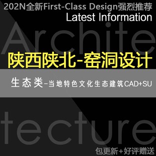 2025陕西陕北窑洞住宅设计调研分析CAD图纸生态住宅SU模型