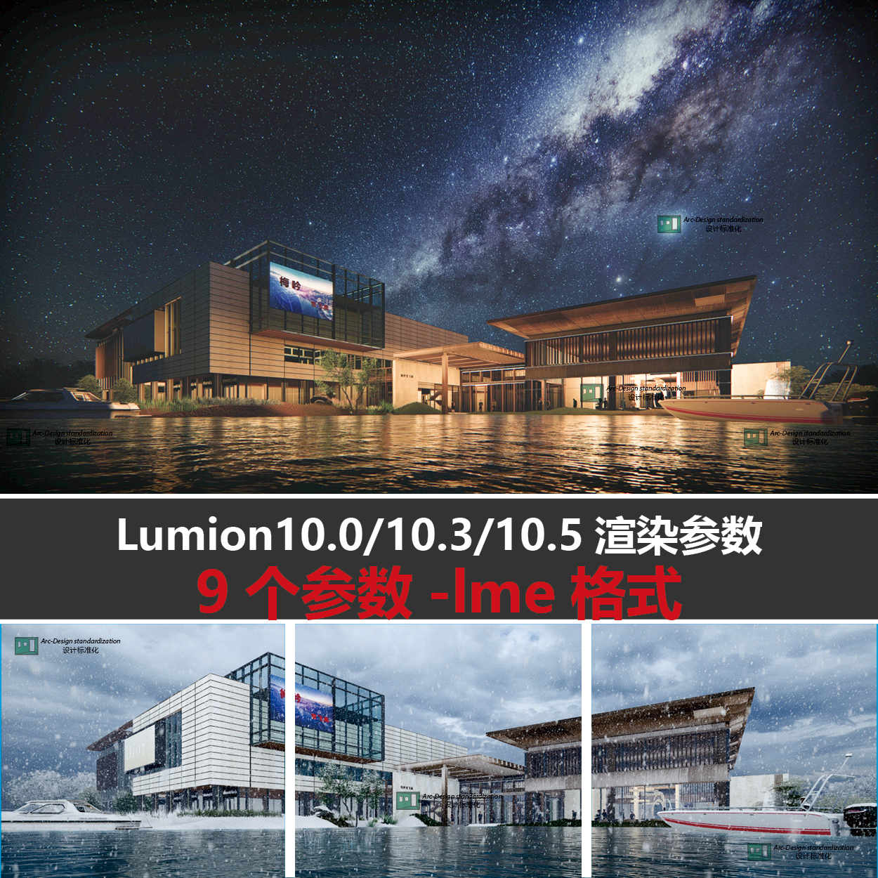 大师级鲁米Lumion6-Lumion10景观效果图渲染参数特效模板