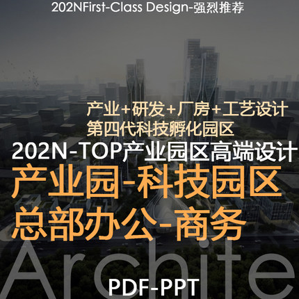 产业园科技园商务办公楼总部基地规划建筑方案文本产业厂房工艺