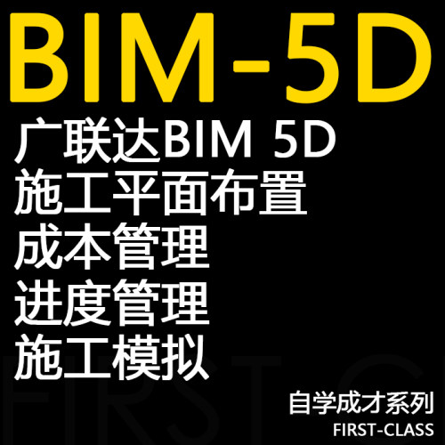 广联达BIM5d视频教程成本管理课程讲解分析进度管理/施工模拟