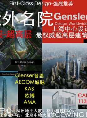 超高层项目汇总Gensler上海中心等城市地标超高层建筑设计