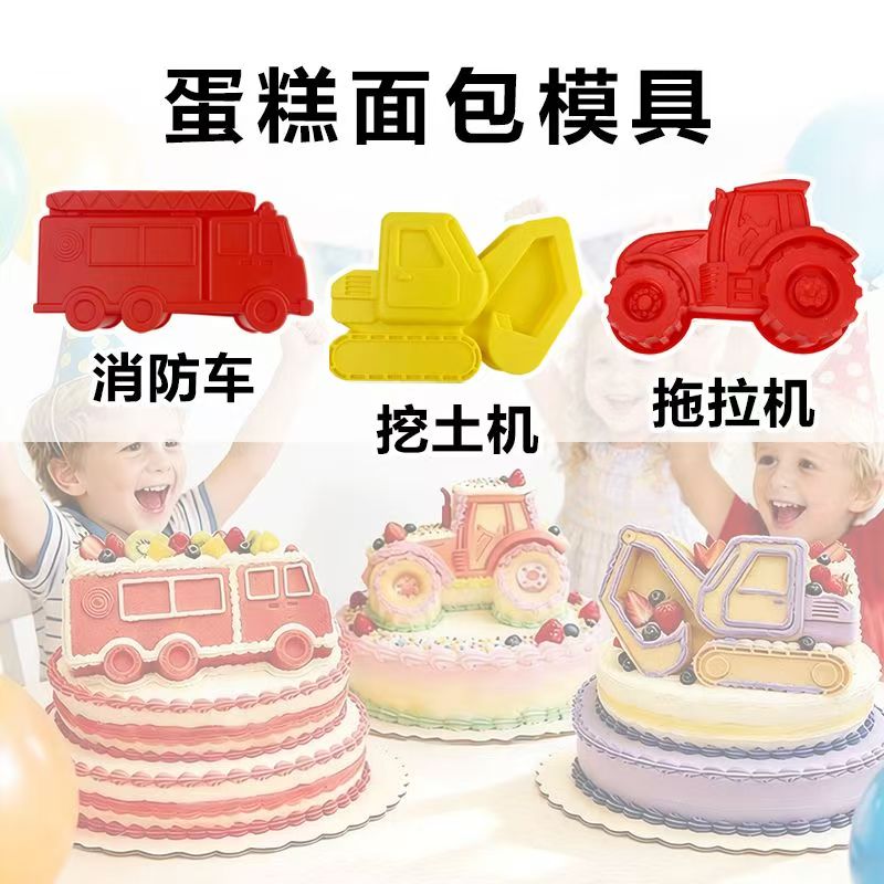 卡通大汽车拖拉机挖土机消防车造型蛋糕模型儿童生日烘焙硅胶模具