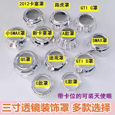 SMAX路虎GTIQ5罩保时捷天籁海5改装3寸透镜装饰罩新卡宴途观灯罩