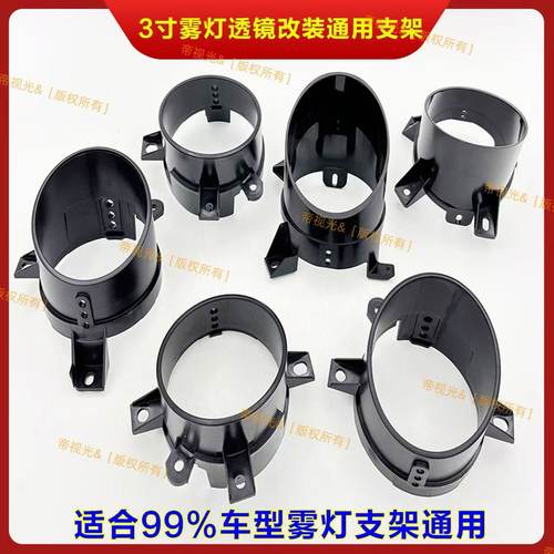 3寸LED雾灯双光透镜支架