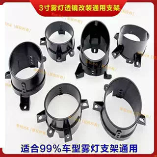 3寸LED雾灯双光透镜支架