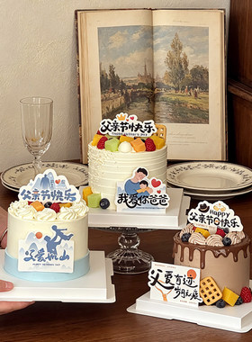 父亲节日快乐蛋糕装饰插牌父爱如山我爱你爸爸生日插件甜品插卡